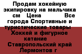 Продам хокейную экипировку на мальчика 170 см › Цена ­ 5 000 - Все города Спортивные и туристические товары » Хоккей и фигурное катание   . Ставропольский край,Лермонтов г.